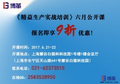 《精益生產實戰培訓》六月公開課即將開始！