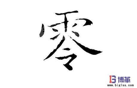 精益生產的七“零”目標 精益生產的七“零”目標