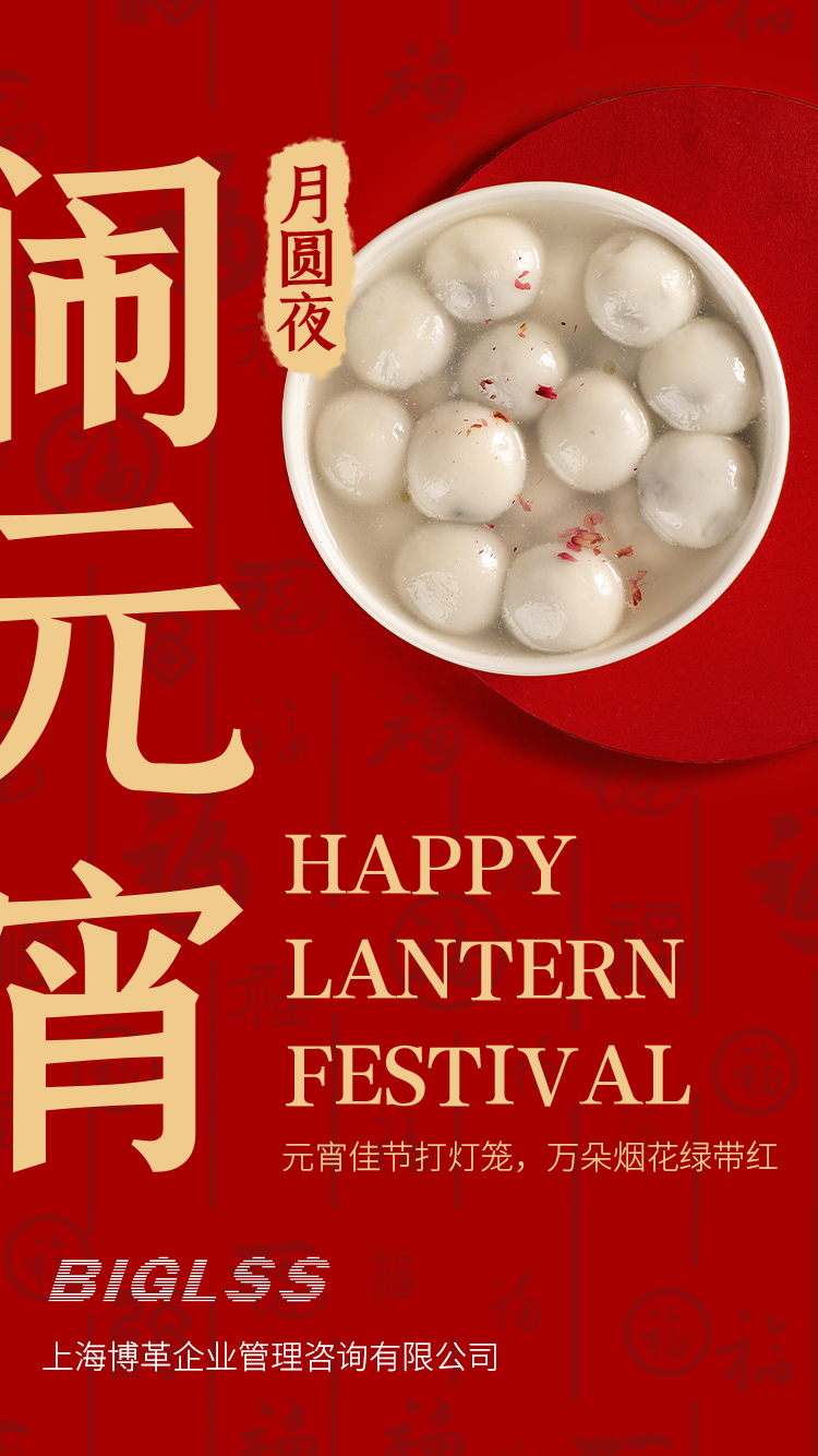 博革集團恭祝大家元宵快樂！生活美滿幸福！